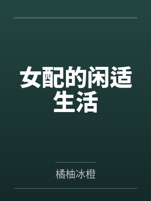 女配的闲适生活