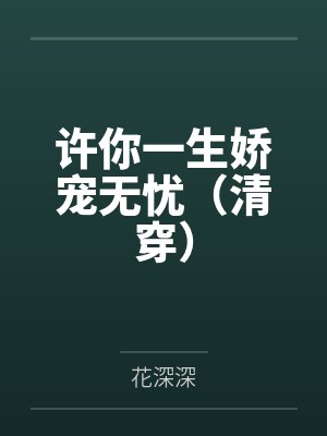 许你一生甜蜜全文免费阅读