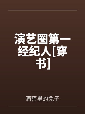 简嘉汐方悦演艺圈第一经纪人[穿书]