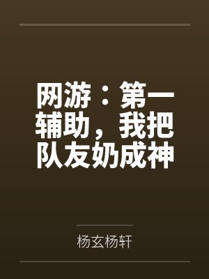 网游：第一辅助，我把队友奶成神