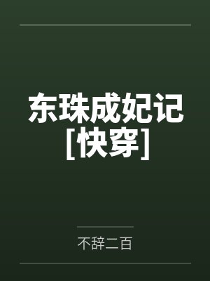 东珠成妃记[快穿]
