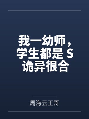 我一幼师，学生都是 S 诡异很合理吧