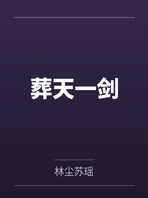 葬天一剑