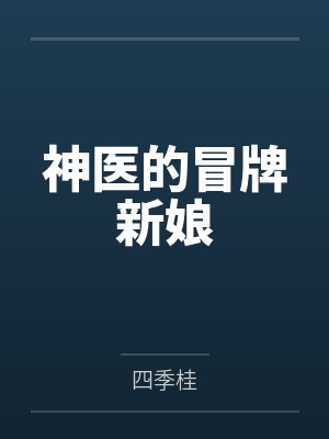 神医的冒牌新娘