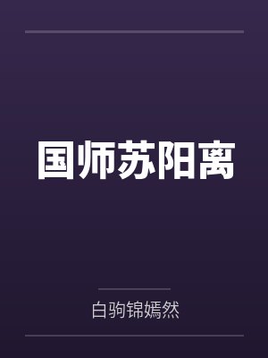 国师苏阳离by白驹锦嫣然