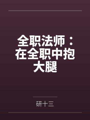全职法师：在全职中抱大腿by研十三