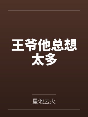 卫鹤景沈娇王爷他总想太多