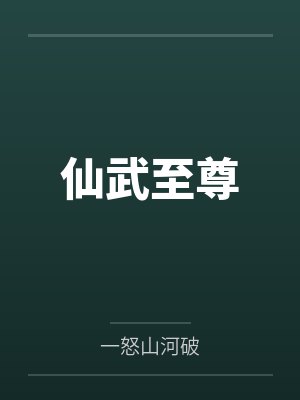 仙武至尊