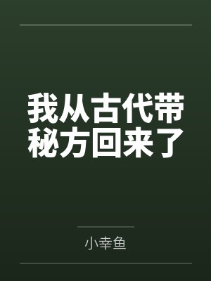 我从古代带秘方回来了