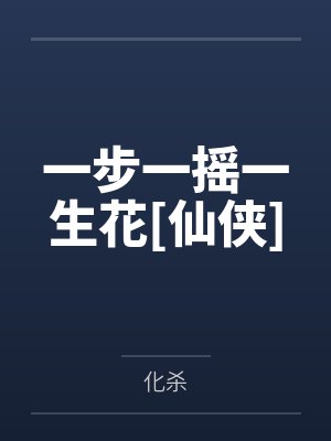 一步一摇一生花[仙侠]