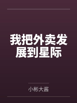 把外卖送到打工人手里游戏攻略 把外卖送到打工人手里游戏攻略