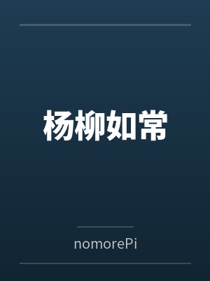 杨平生柳江杨柳如常