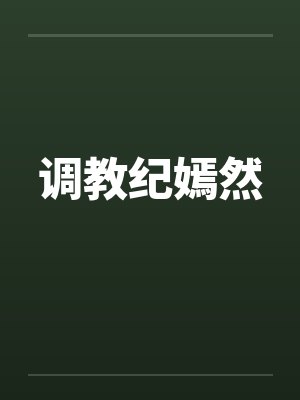 调教纪嫣然