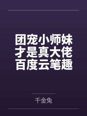 我的竹马他离家出走了