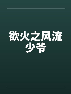 欲火之风流少爷