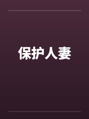 保护人妻