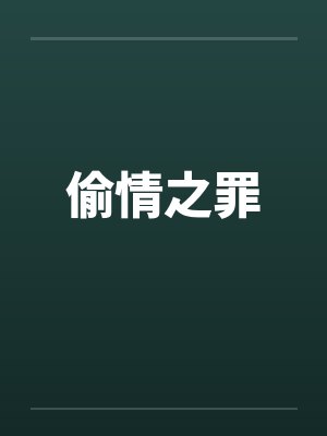 偷情之罪