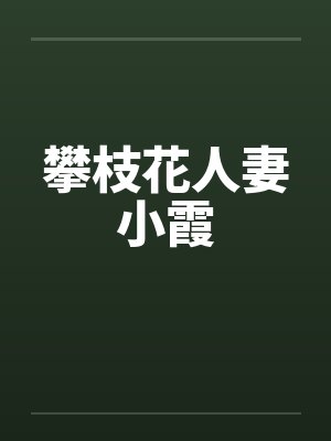 攀枝花人妻小霞