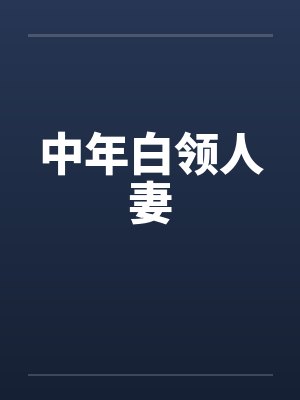 中年白领人妻