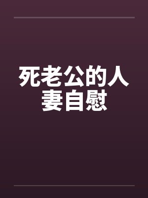 死老公的人妻自慰