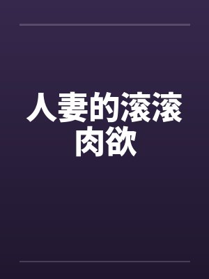 人妻的滚滚肉欲