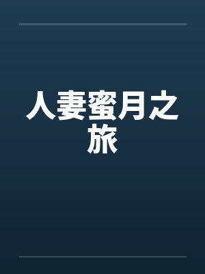 人妻蜜月之旅