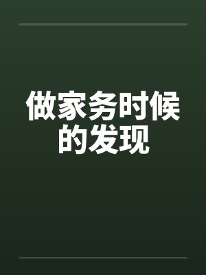 做家务时候的发现