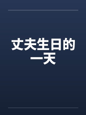 丈夫生日的一天