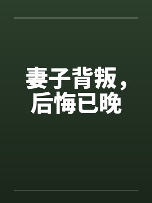妻子背叛，后悔已晚