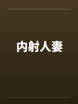 内射人妻
