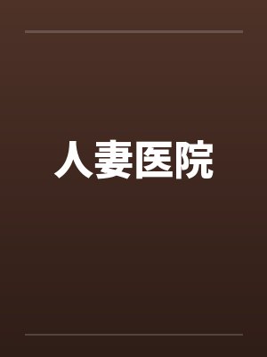 人妻医院