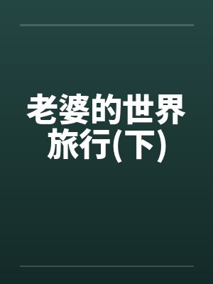 老婆的世界旅行(下)