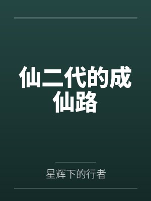 仙二代的成仙路