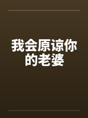 我会原谅你的老婆