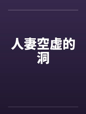人妻空虚的洞