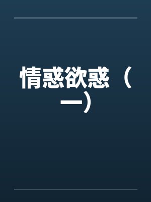 情惑欲惑（一）