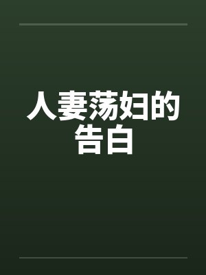人妻荡妇的告白