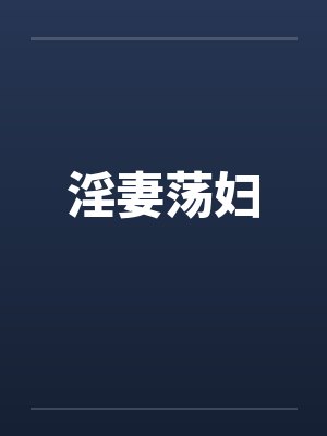 淫妻荡妇