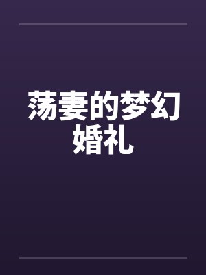 荡妻的梦幻婚礼在线观看