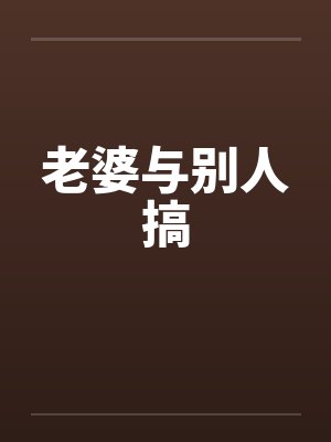 老婆与别人搞