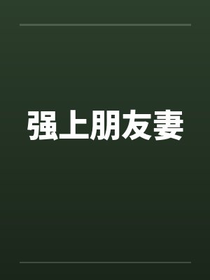 强上朋友妻
