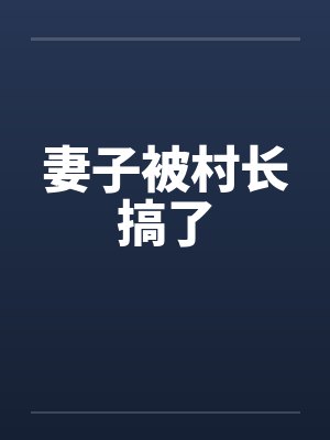 妻子被村长搞了