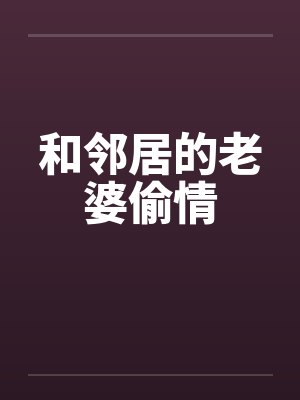 和邻居的老婆偷情