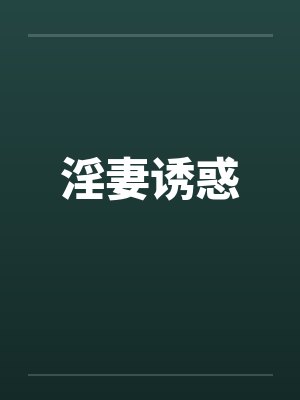淫妻诱惑