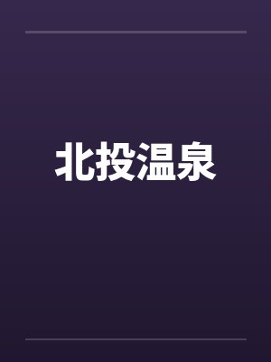 北投温泉