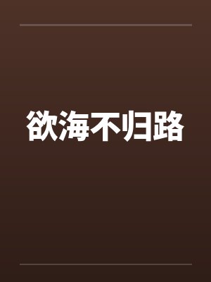 欲海回狂什么意思