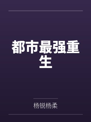 都市最强重生