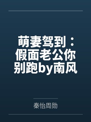 萌妻驾到：假面老公你别跑by南风秦怡