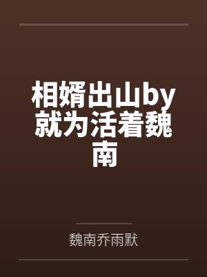 相婿出山by就为活着魏南