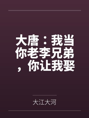大唐：我当你老李兄弟，你让我娶丽质